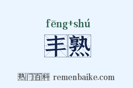 丰熟是什么意思的图片